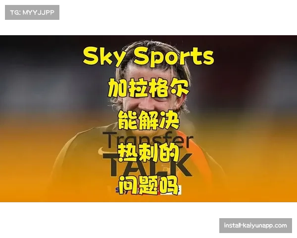 加拉格尔跑动热图覆盖全场 热刺中场防守屏障获有效加固